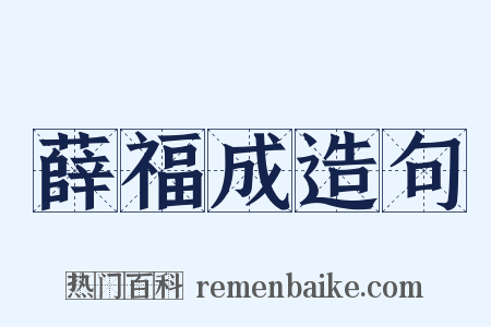 薛福成造句是什么意思的图片